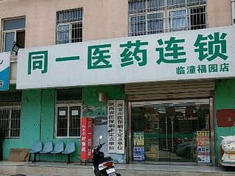 同一醫(yī)藥（臨潼福園店） 專業(yè)藥品零售服務(wù)